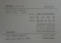 防災学ハンドブック