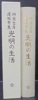 光明の生活　　辨榮聖者遺稿要集