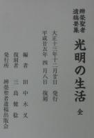 光明の生活　　辨榮聖者遺稿要集
