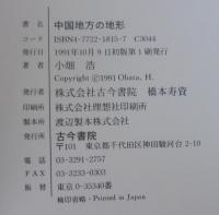 中国地方の地形