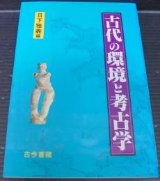 古代の環境と考古学