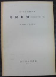 国立国会図書館所蔵地図目録. 外国地図の部