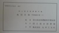 国立国会図書館所蔵地図目録. 外国地図の部