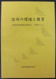 信州の環境と教育　長野県環境教育研究会　年報Vol.4