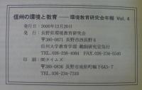 信州の環境と教育　長野県環境教育研究会　年報Vol.4