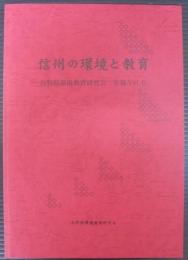 信州の環境と教育　長野県環境教育研究会　年報Vol.6
