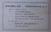 信州の環境と教育　長野県環境教育研究会　年報Vol.6