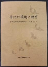 信州の環境と教育　長野県環境教育研究会　年報Vol.1