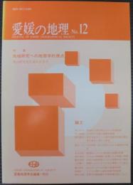 愛媛の地理　第12号