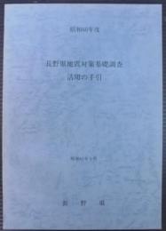 長野県地震対策基礎調査 : 活用の手引