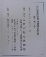 安城市歴史博物館研究紀要　№23