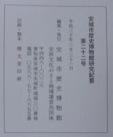 安城市歴史博物館研究紀要　№22
