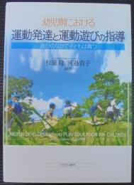 幼児期における運動発達と運動遊びの指導