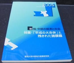 特集・「平成の大合併」と残された諸課題