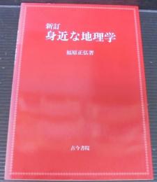 身近な地理学