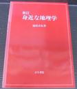 身近な地理学 新訂.