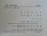 身近な地理学