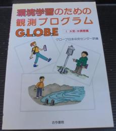 環境学習のための観測プログラムGLOBE