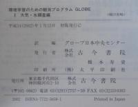 環境学習のための観測プログラムGLOBE