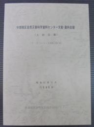 中部地区自然災害科学資料センター文献・資料目録 : データベース・SAIGAICH