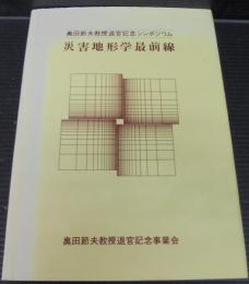 災害地形学最前線 : 奥田節夫教授退官記念シンポジウム