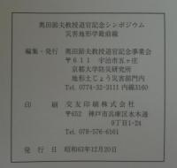 災害地形学最前線 : 奥田節夫教授退官記念シンポジウム