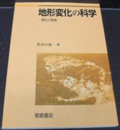 地形変化の科学 : 風化と侵食