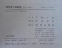 地形変化の科学 : 風化と侵食