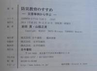 防災教育のすすめ : 災害事例から学ぶ