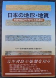 日本の地形・地質 : 安全な国土のマネジメントのために