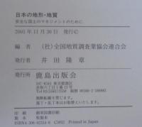 日本の地形・地質 : 安全な国土のマネジメントのために