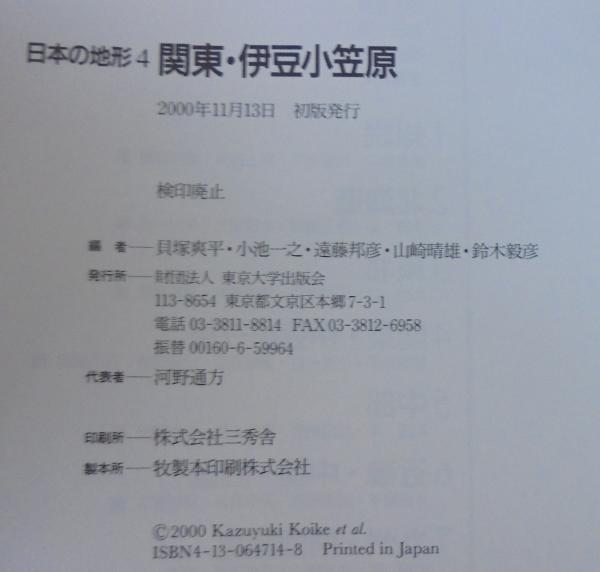 日本の地形 (4) 日本の地形 4 / 貝塚 爽平/小池 一之/遠藤 邦彦/山崎 晴雄/鈴木 毅彦