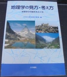 地理学の見方・考え方 : 地理学の可能性を探る