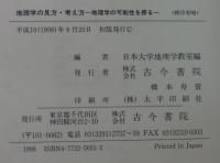 地理学の見方・考え方 : 地理学の可能性を探る