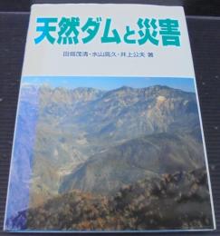 天然ダムと災害