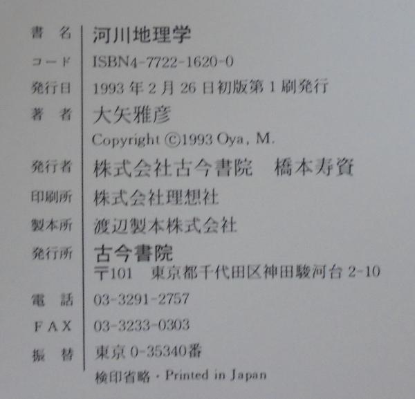 訳あってお買い得！30～80％OFF 河川地理学(大矢雅彦 著) / あじさい堂書店 / 古本、中古本、古 人文+社会