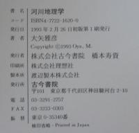 河川地理学