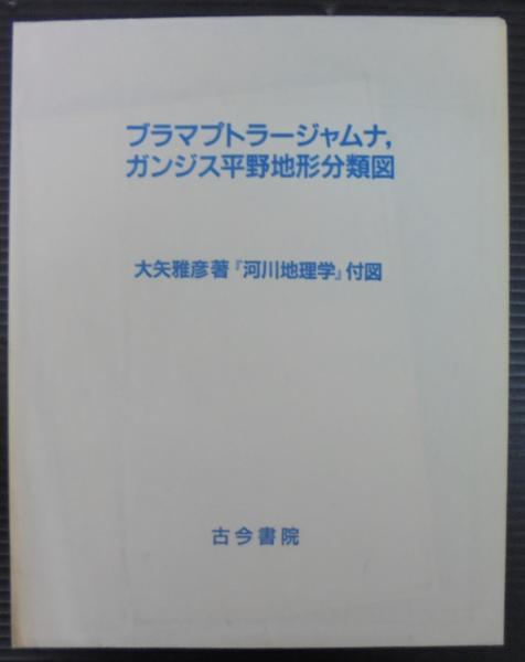 【期間限定！最安値挑戦】 著) 河川地理学(大矢雅彦 / 古本、中古本、古 / あじさい堂書店 人文+社会