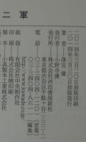 二軍