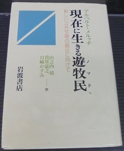 現在に生きる遊牧民(ノマド)―新しい公共空間の創出に向けて Amazon.co.jp: 現在に生きる遊牧民: 新しい公共空間の創出に向け