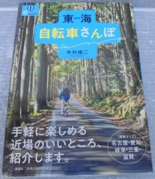 東海自転車さんぽ