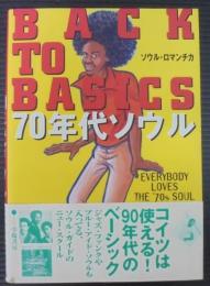 Back to basics 70年代ソウル