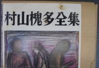 村山槐多全集