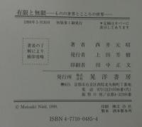 有限と無限 : ものの世界とこころの世界