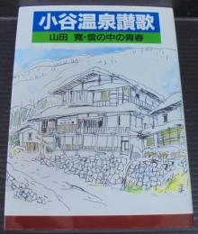 小谷温泉讃歌 : 山田寛・雪の中の青春