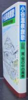小谷温泉讃歌 : 山田寛・雪の中の青春
