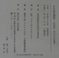 小谷温泉讃歌 : 山田寛・雪の中の青春