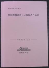 同和問題の正しい理解のために