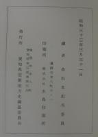 三河国宝飯地方金石文集　宝飯地方史資料４