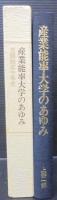 産業能率大学のあゆみ : 主観的三十年史